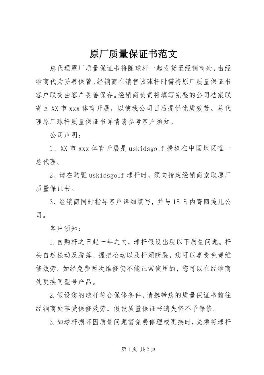 2023年原厂质量保证书2.docx_第1页