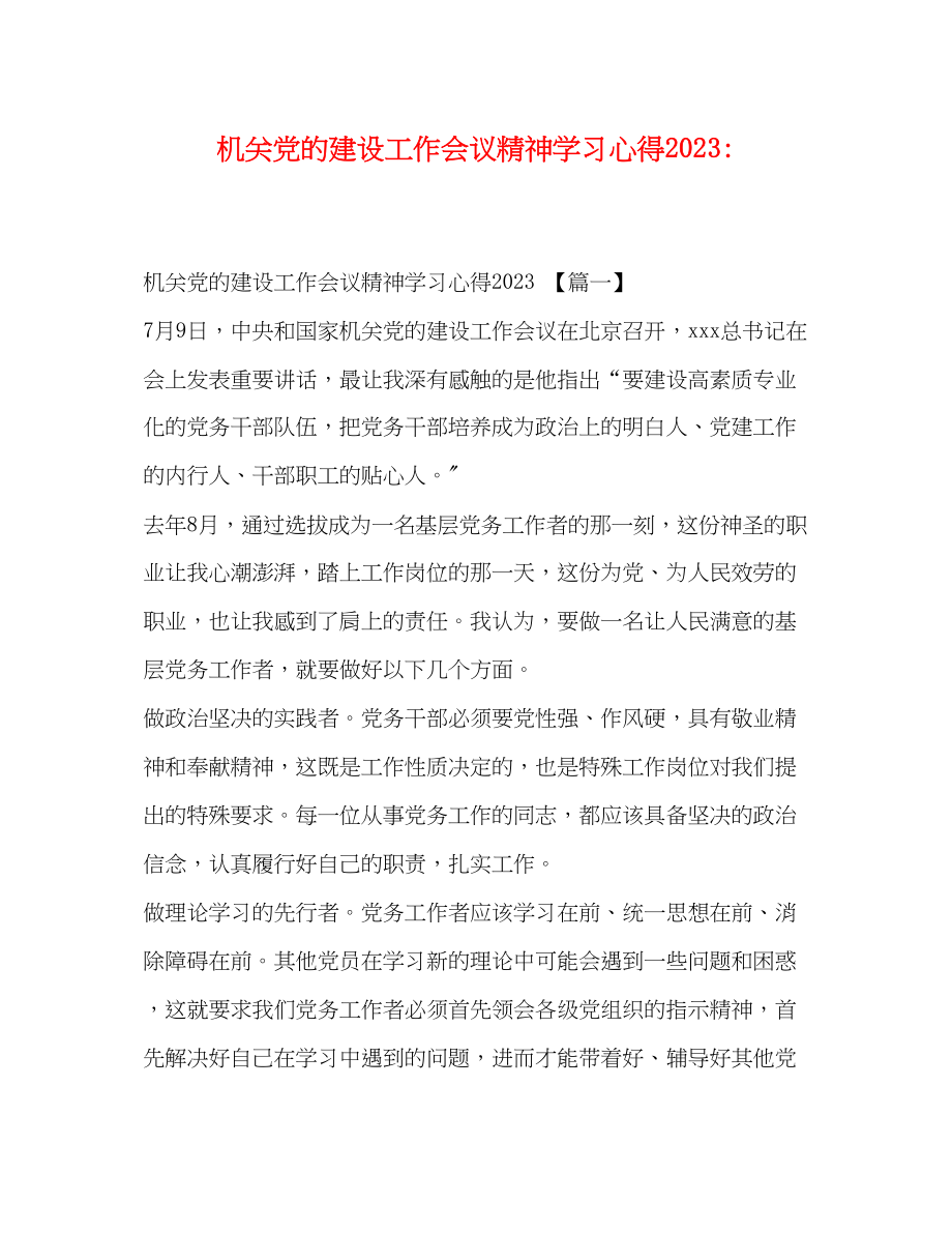 2023年机关党的建设工作会议精神学习心得.docx_第1页