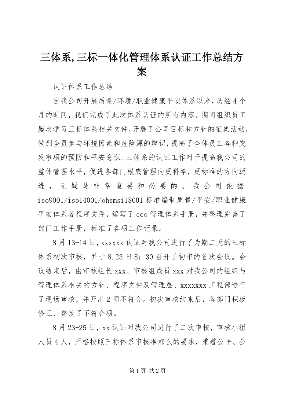 2023年三体系三标一体化管理体系认证工作总结计划.docx_第1页