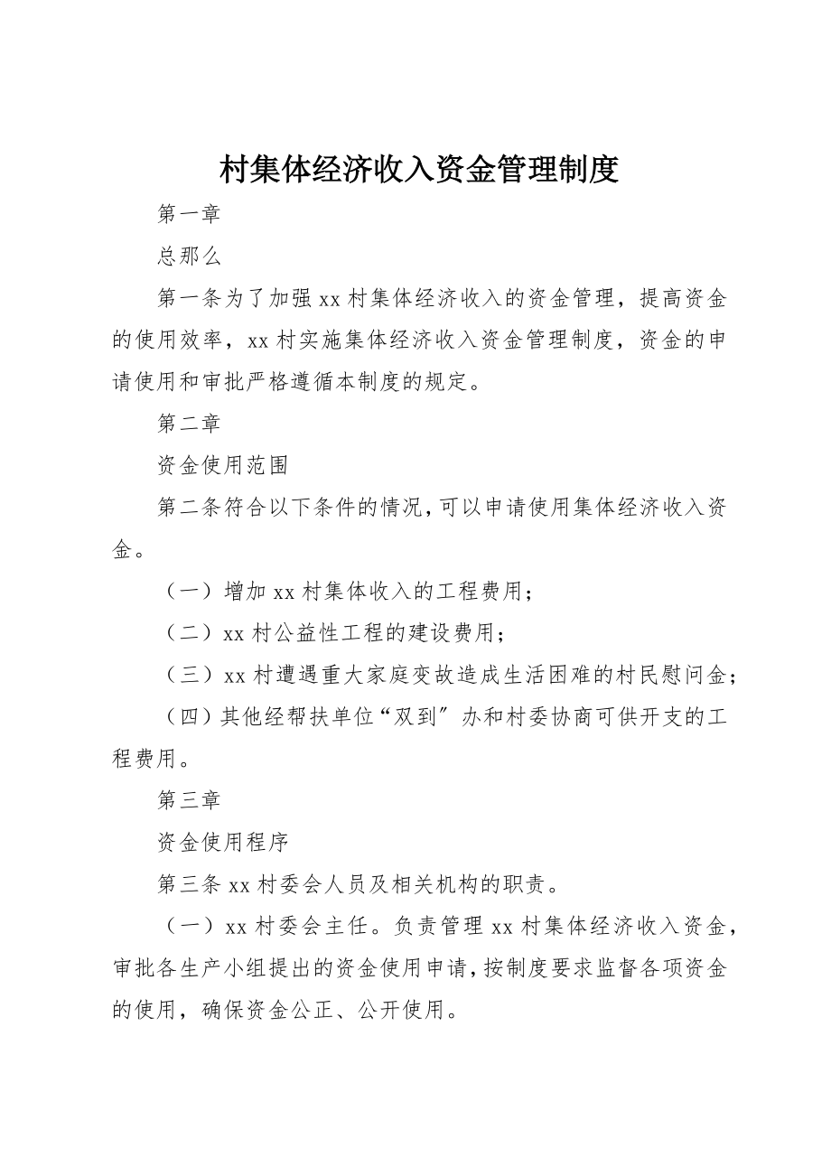 2023年村集体经济收入资金管理制度新编.docx_第1页