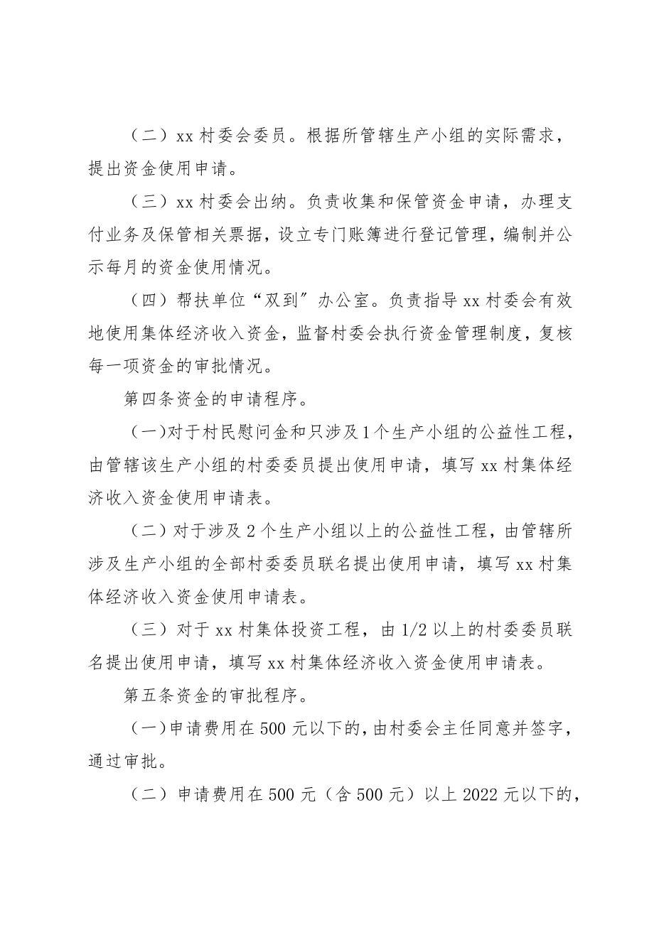 2023年村集体经济收入资金管理制度新编.docx_第2页