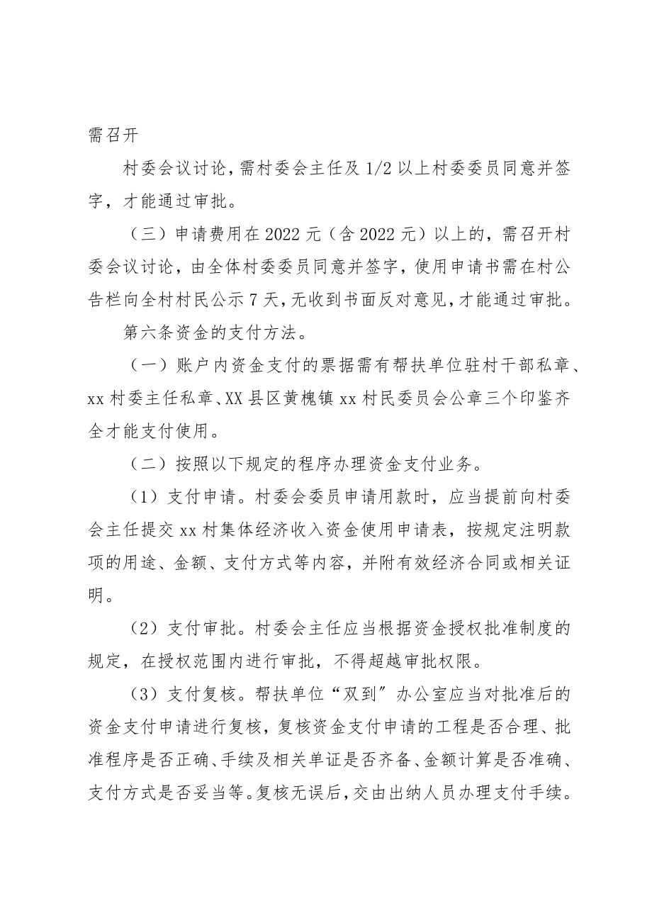 2023年村集体经济收入资金管理制度新编.docx_第3页