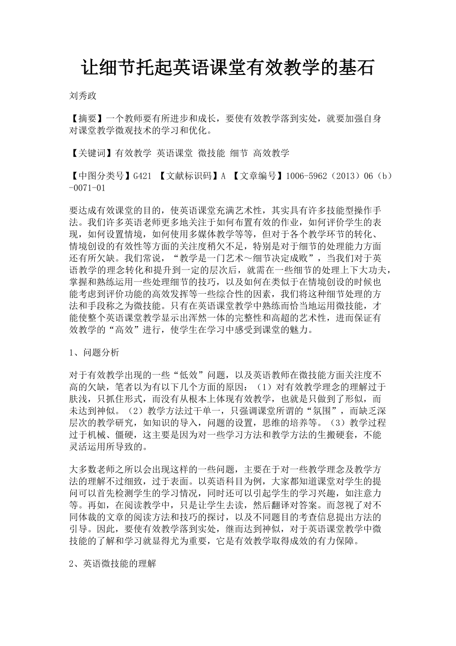 2023年让细节托起英语课堂有效教学的基石.doc_第1页