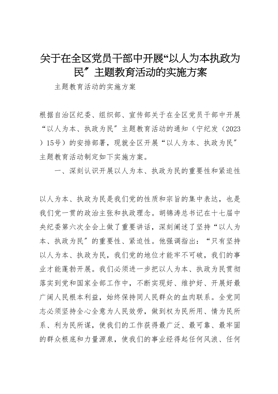 2023年关于在全区党员干部中开展以人为本执政为民主题教育活动的实施方案.doc_第1页