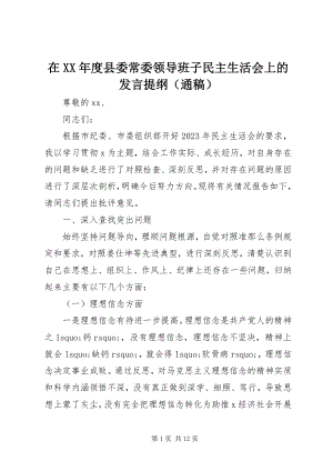 2023年在度县委常委领导班子民主生活会上的讲话提纲.docx