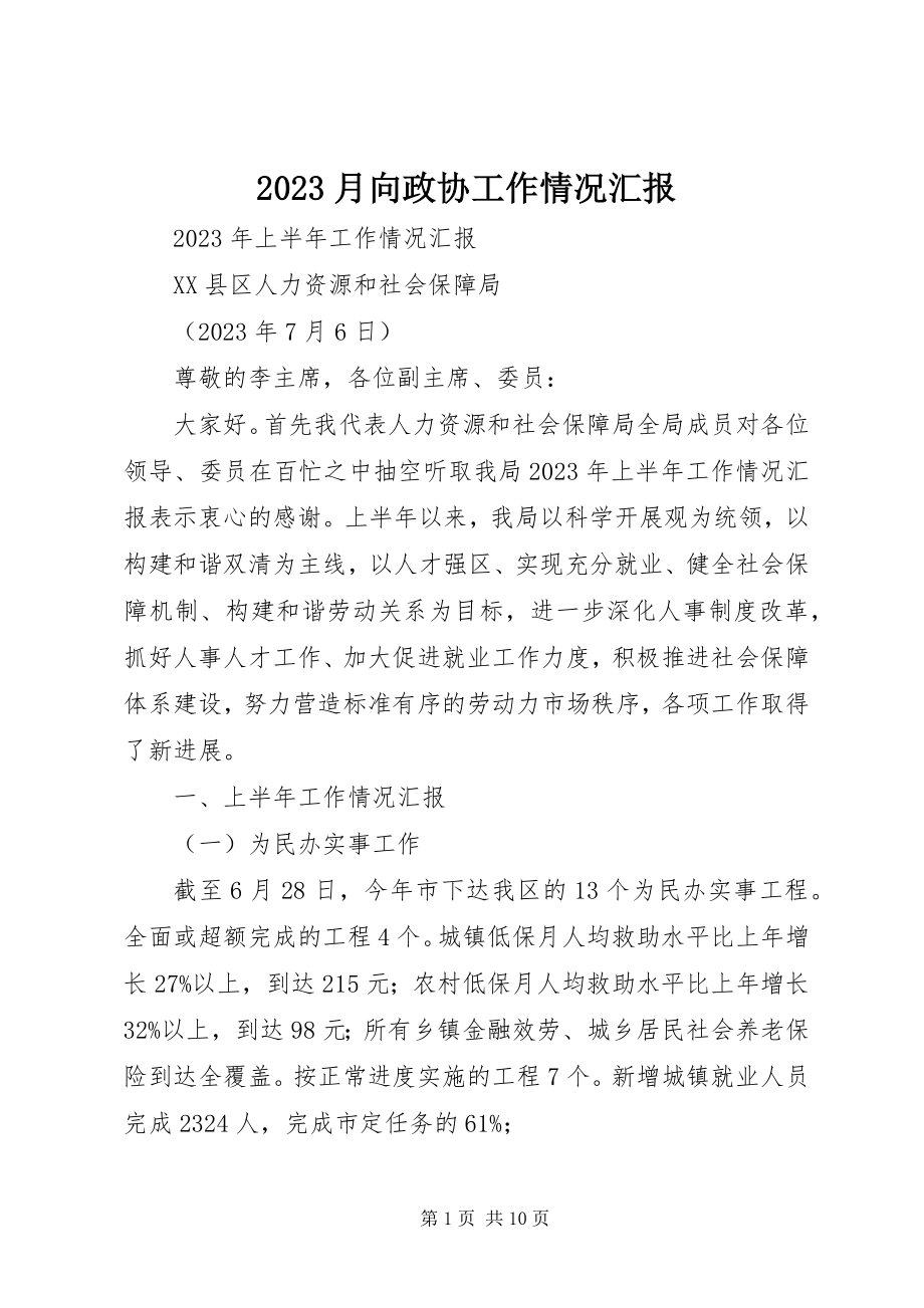 2023年月向政协工作情况汇报新编.docx_第1页