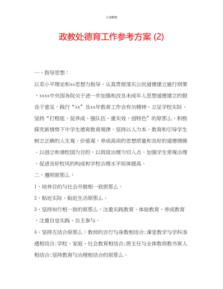 2023年政教处德育工作计划2.docx_第1页