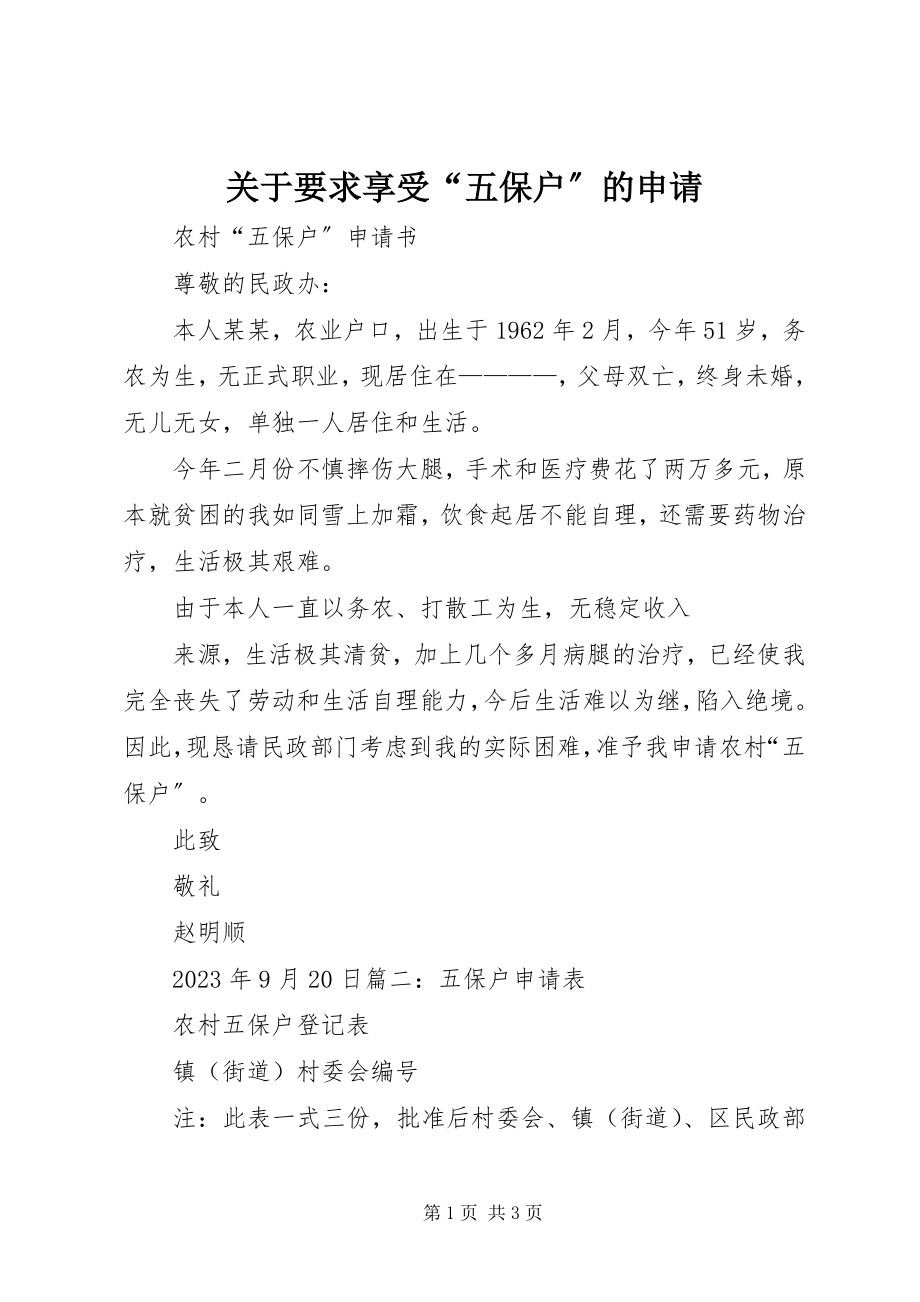 2023年要求享受“五保户”的申请.docx_第1页