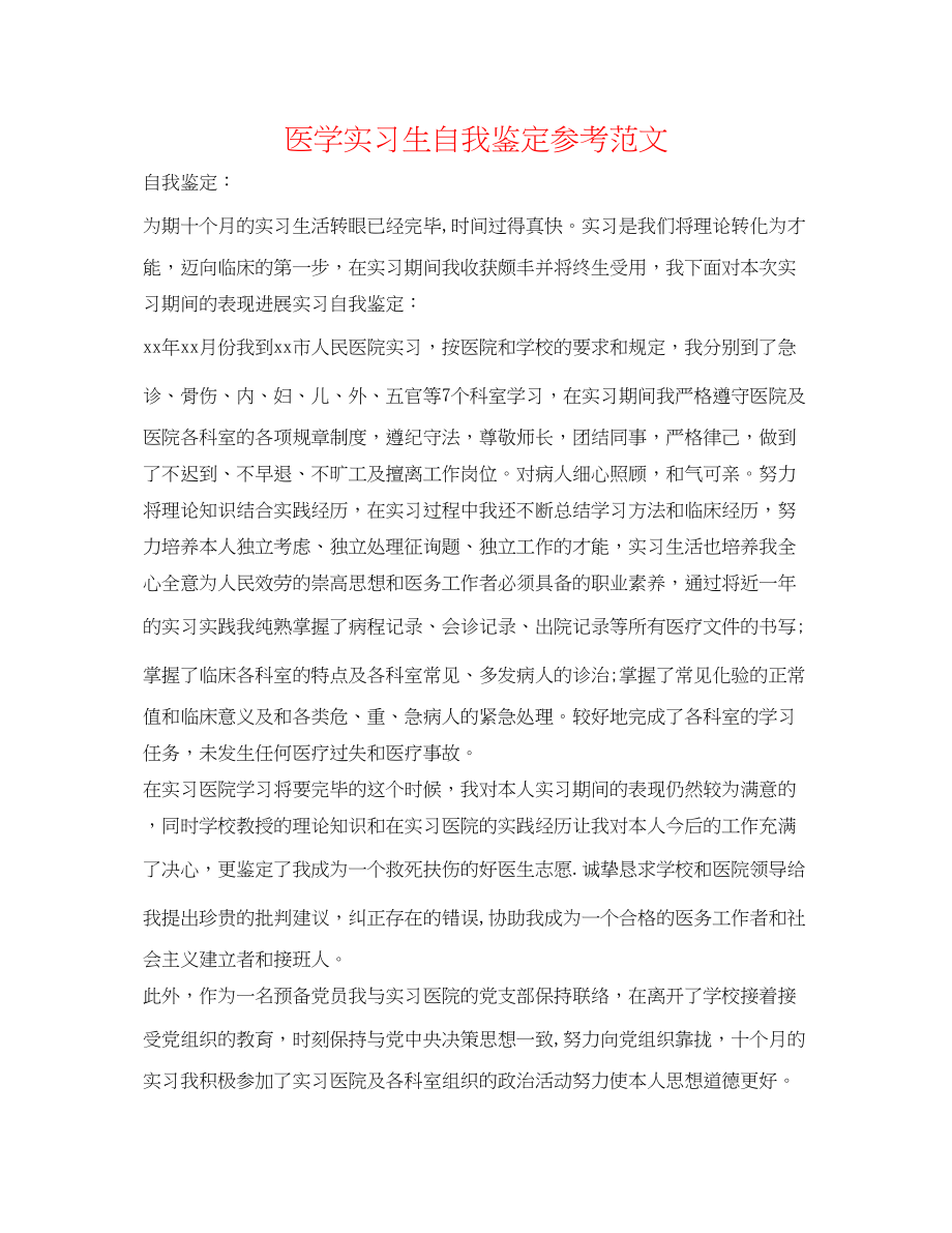 2023年医学实习生自我鉴定范文.docx_第1页