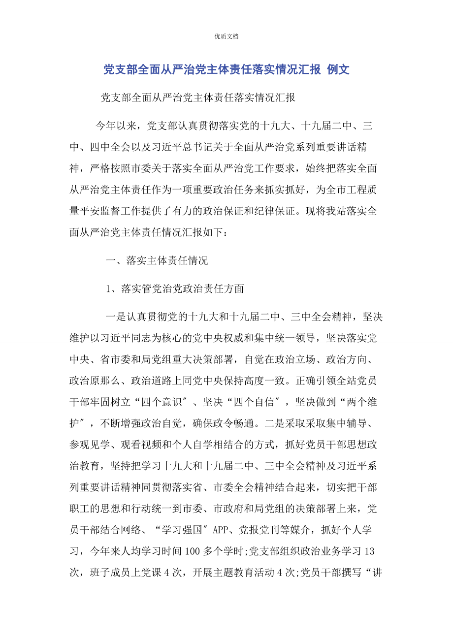 2023年党支部全面从严治党主体责任落实情况汇报.docx_第1页