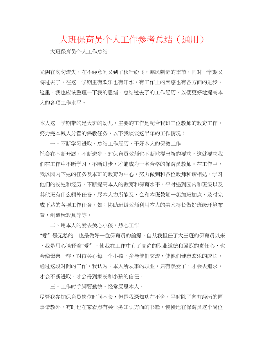 2023年大班保育员个人工作总结.docx_第1页