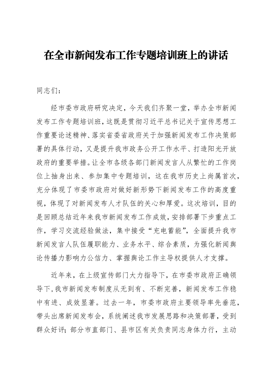 在全市新闻发布工作专题培训班上的讲话.docx_第1页