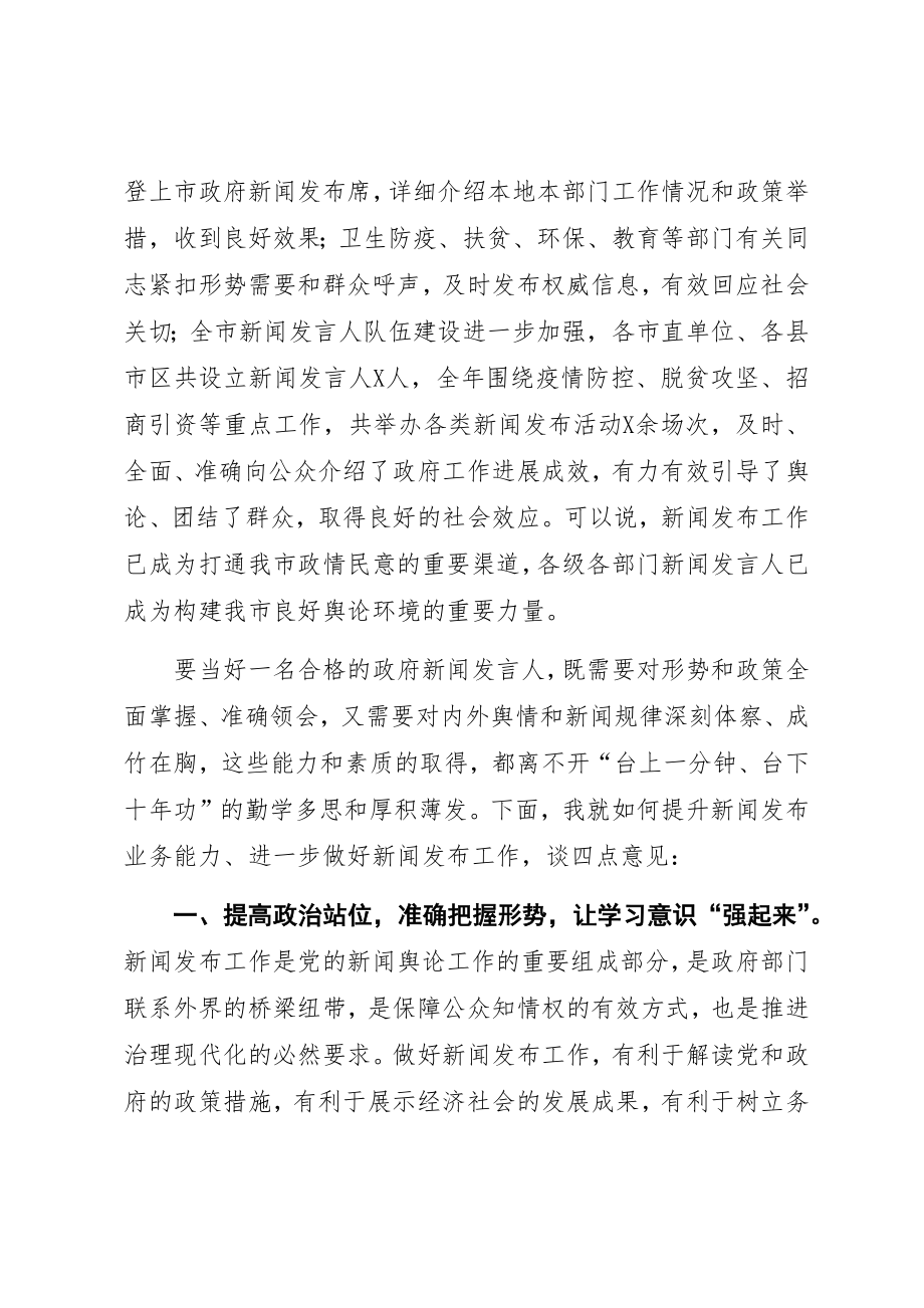 在全市新闻发布工作专题培训班上的讲话.docx_第2页