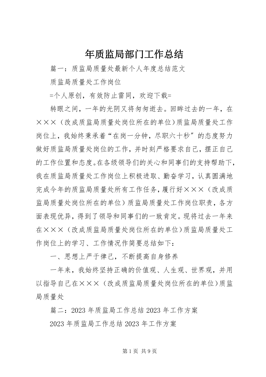 2023年质监局部门工作总结.docx_第1页