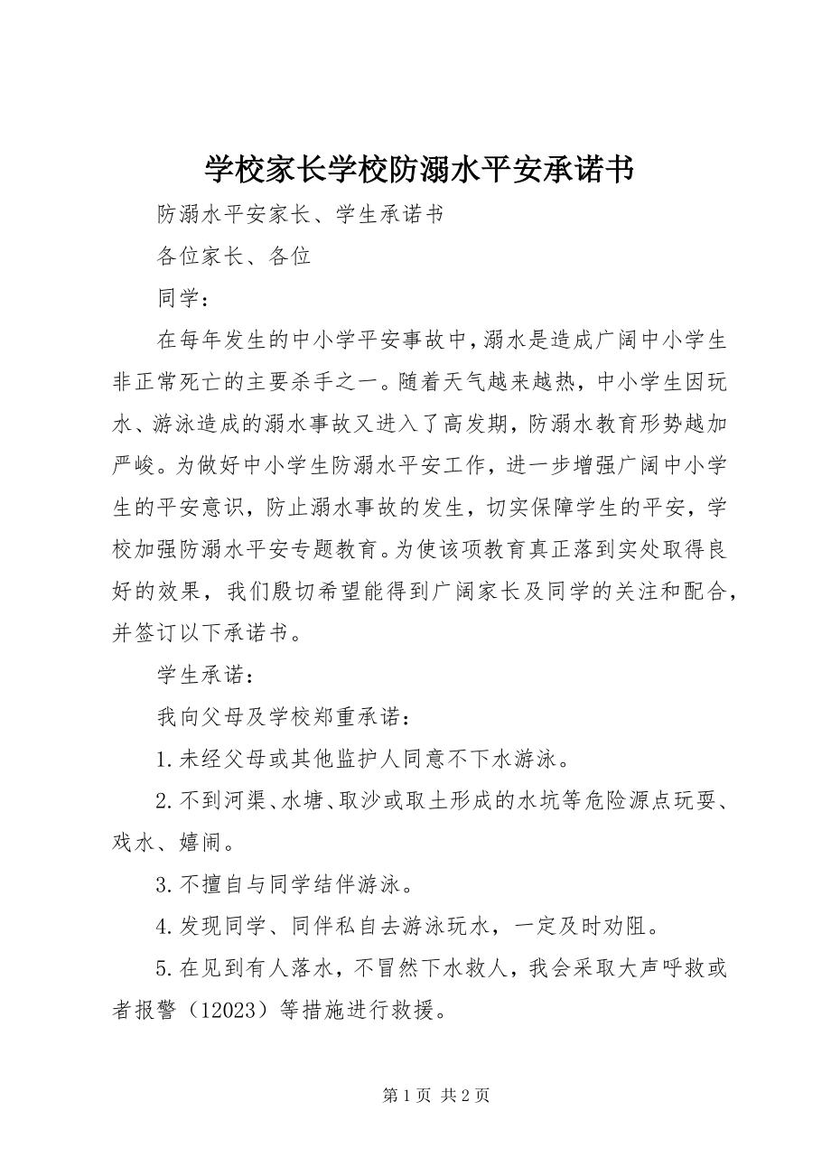 2023年学校家长学校防溺水安全承诺书.docx_第1页