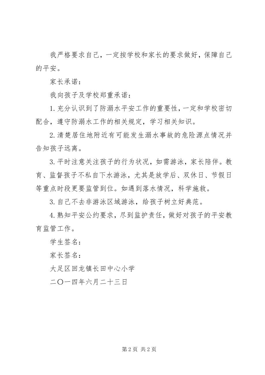 2023年学校家长学校防溺水安全承诺书.docx_第2页