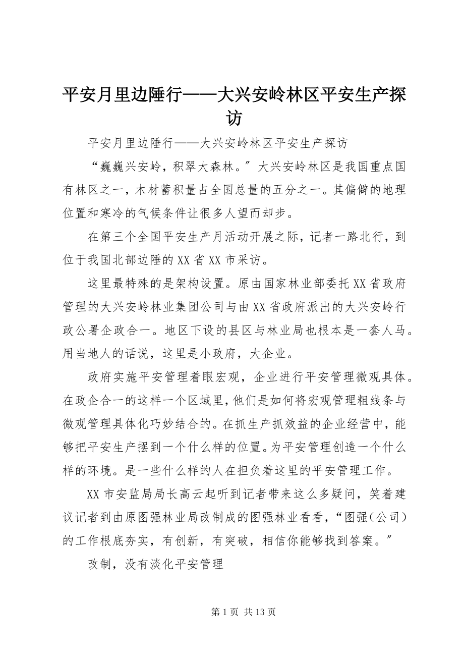 2023年安全月里边陲行大兴安岭林区安全生产探访新编.docx_第1页