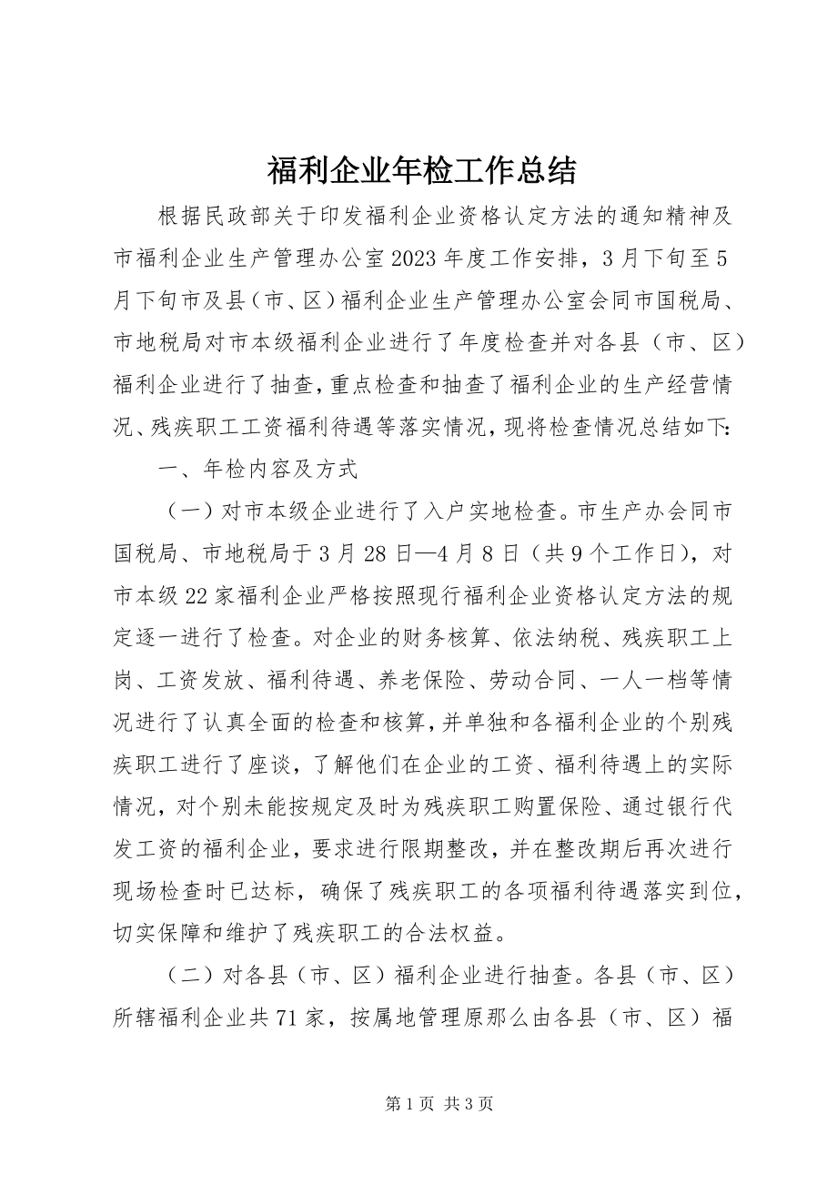 2023年福利企业年检工作总结.docx_第1页