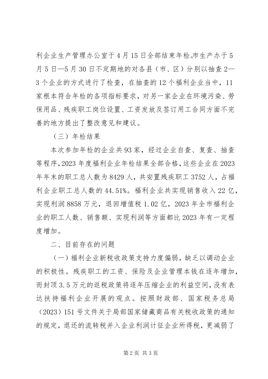 2023年福利企业年检工作总结.docx_第2页