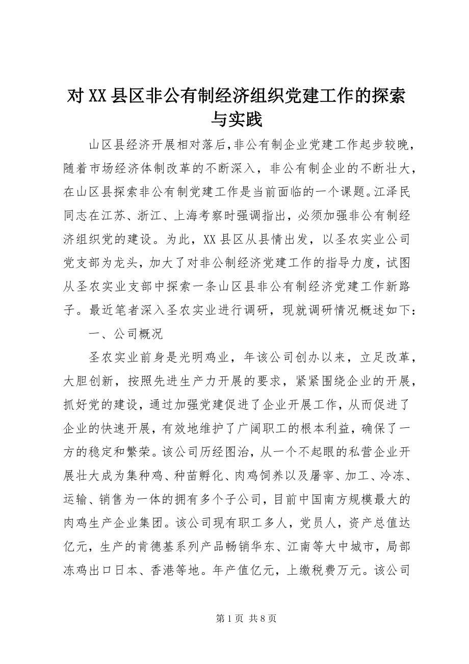 2023年对XX县区非公有制经济组织党建工作的探索与实践.docx_第1页