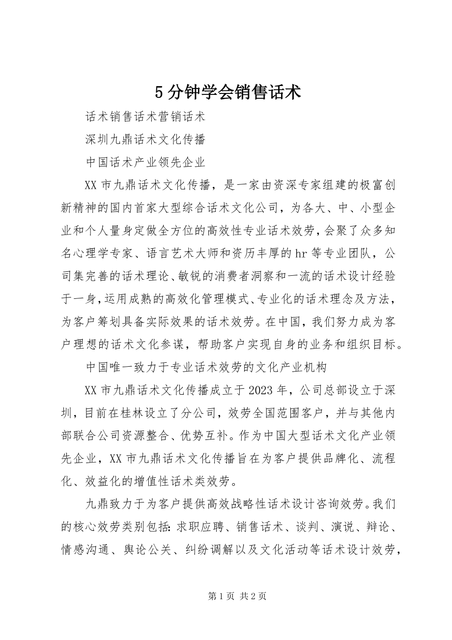 2023年《5分钟学会销售话术》.docx_第1页