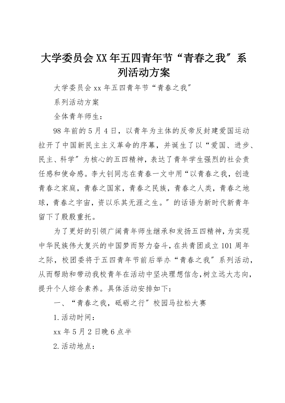 2023年大学委员会某年五四青年节“青春之我”系列活动方案.docx_第1页