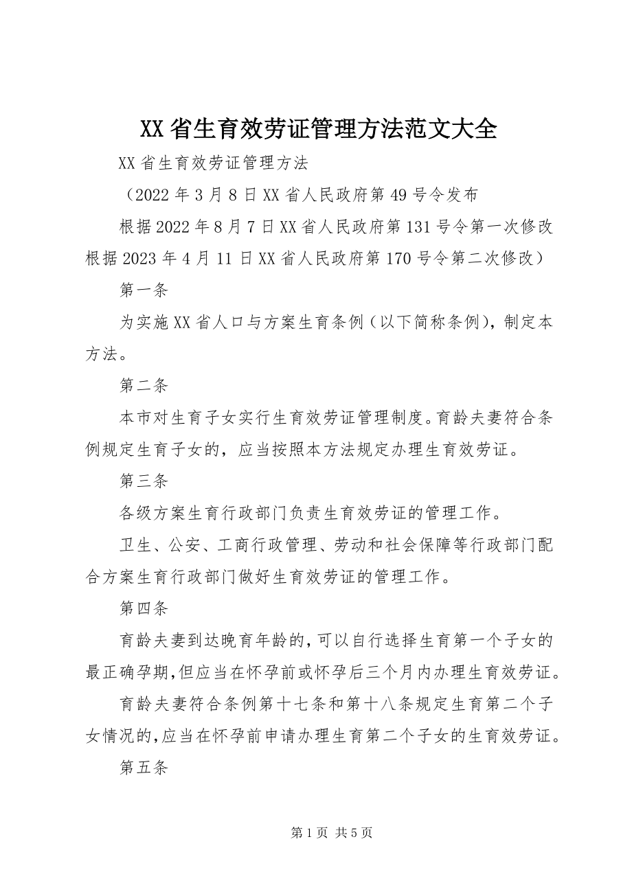 2023年XX省生育服务证管理办法大全新编.docx_第1页