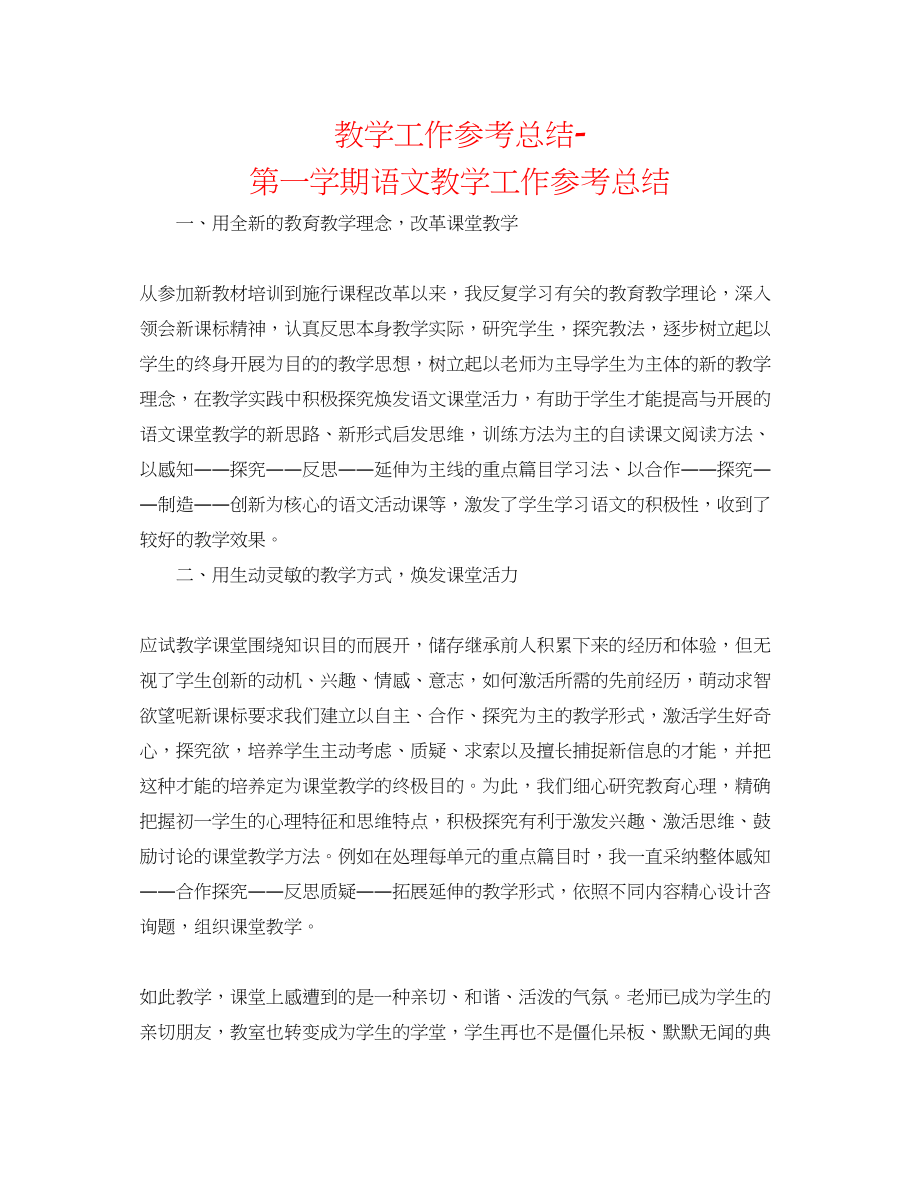 2023年教学工作总结第一学期语文教学工作总结.docx_第1页