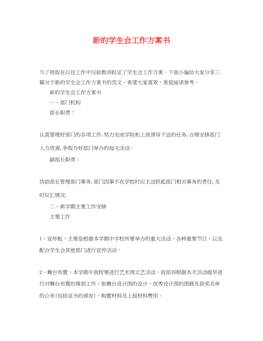 2023年新的学生会工作计划书.docx_第1页