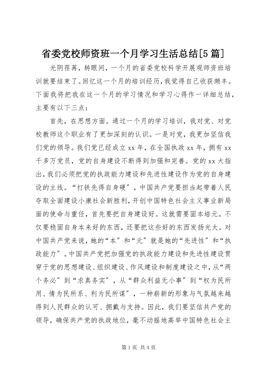 2023年省委党校师资班一个月学习生活总结5篇.docx_第1页