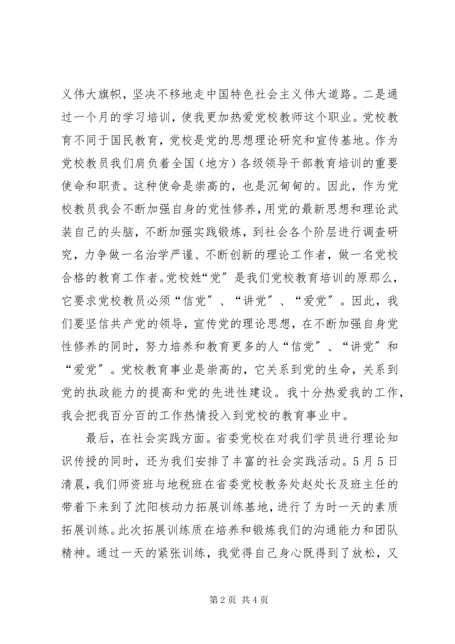 2023年省委党校师资班一个月学习生活总结5篇.docx_第2页