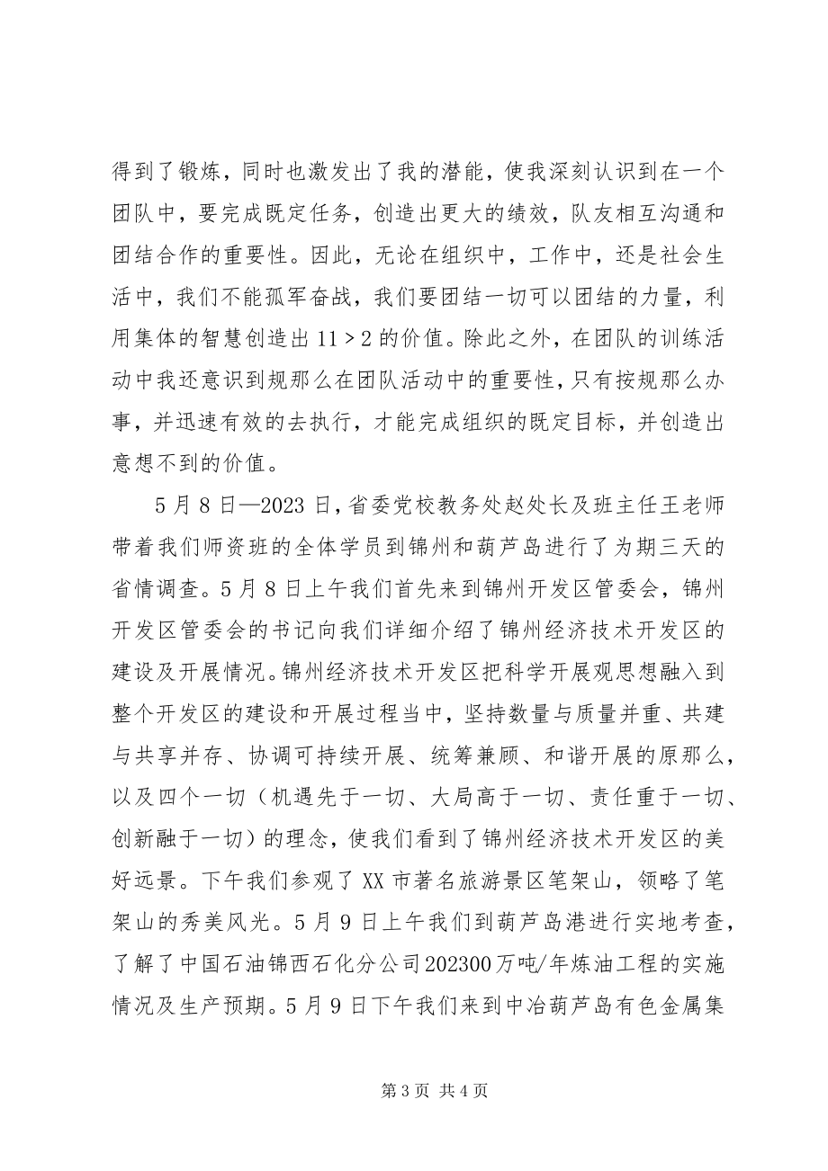 2023年省委党校师资班一个月学习生活总结5篇.docx_第3页