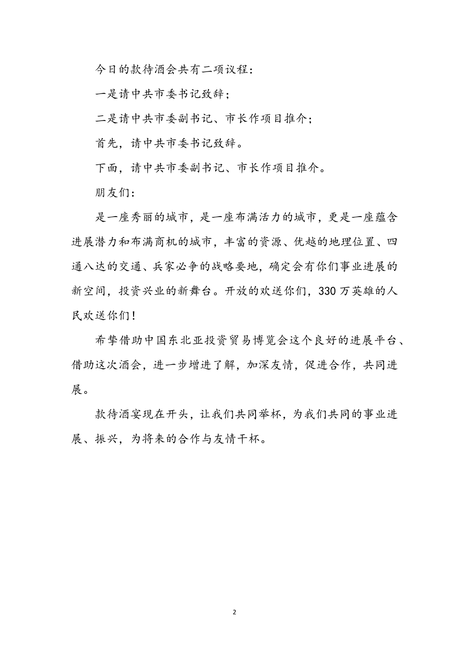 2023年项目推介会主持材料.docx_第2页