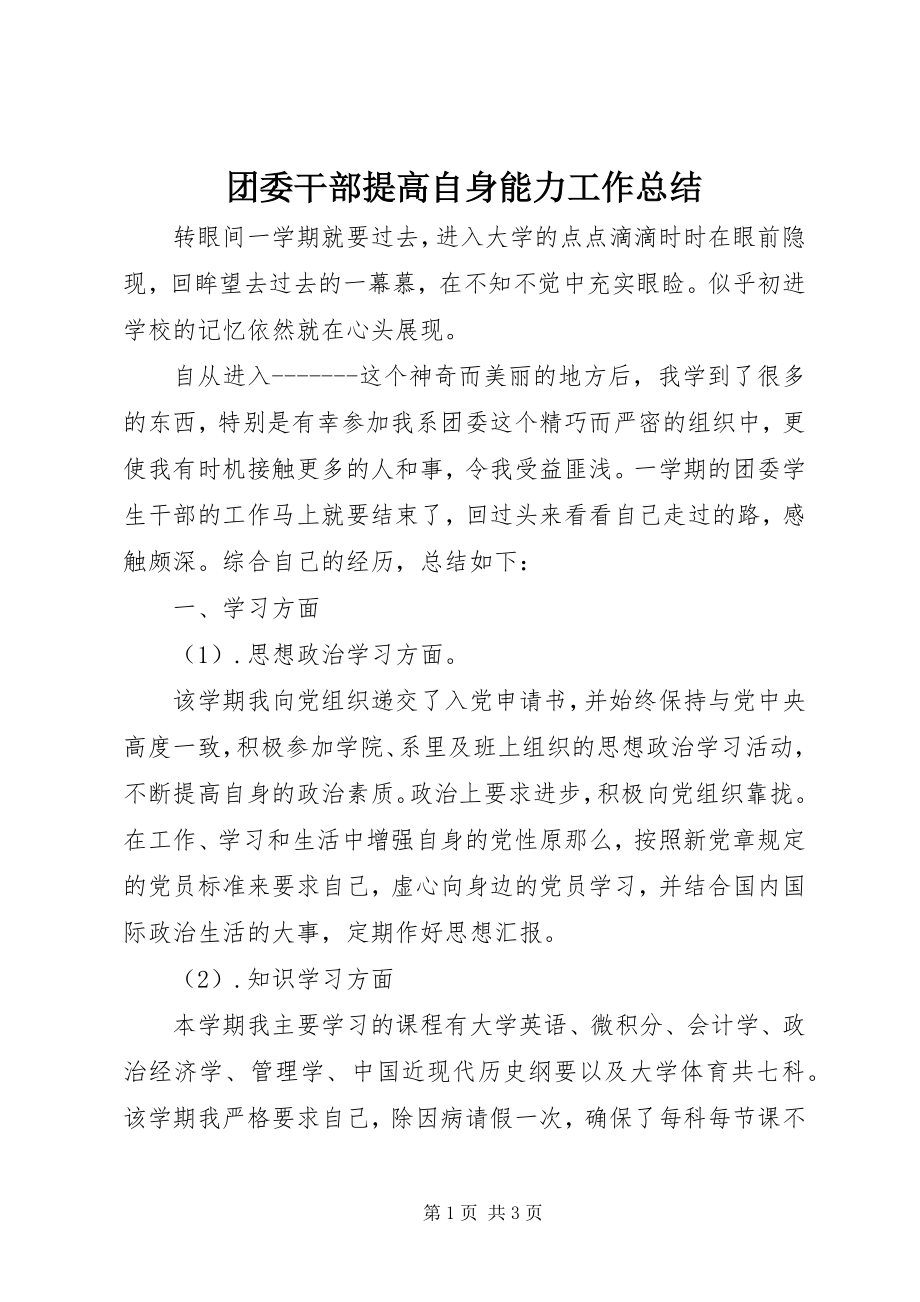 2023年团委干部提高自身能力工作总结.docx_第1页