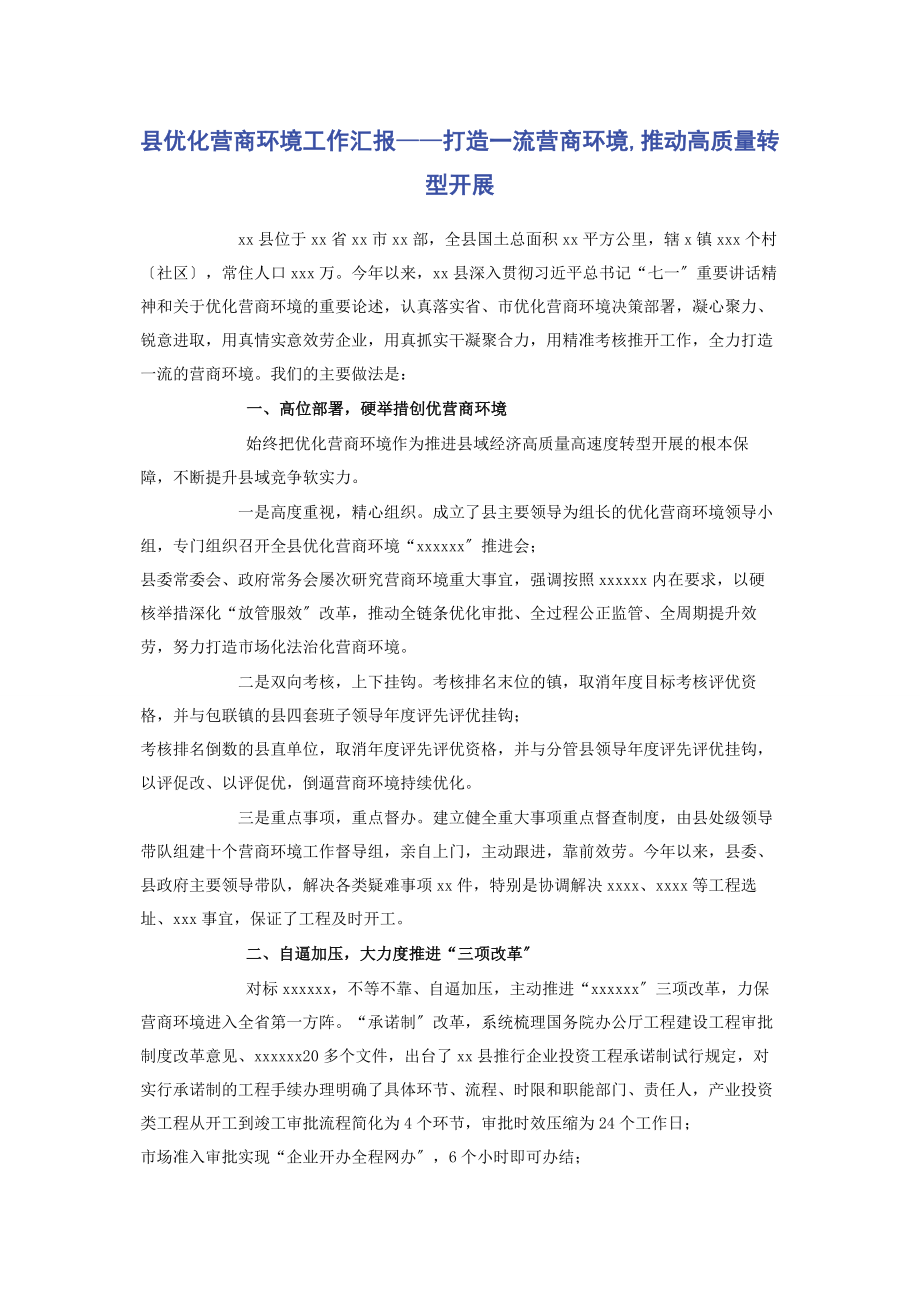 2023年县优化营商环境工作汇报——打造一流营商环境推动高质量转型发展.docx_第1页