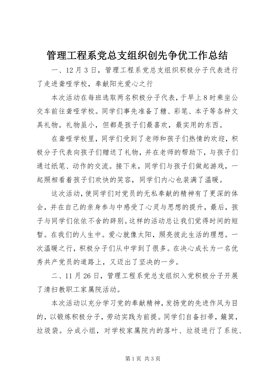 2023年管理工程系党总支组织创先争优工作总结.docx_第1页