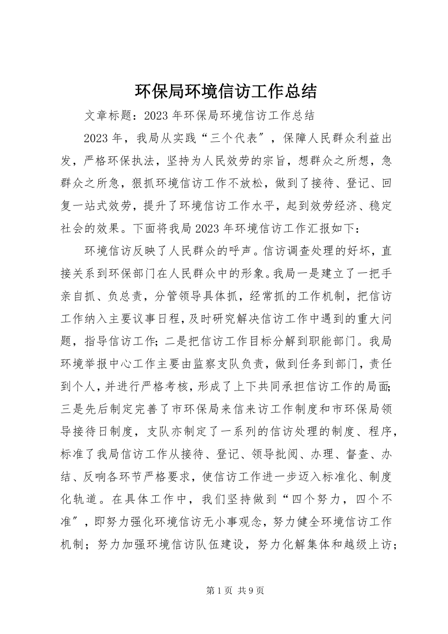 2023年环保局环境信访工作总结.docx_第1页