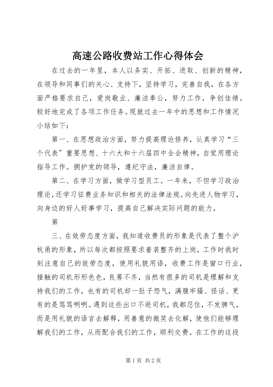 2023年高速公路收费站工作心得体会.docx_第1页