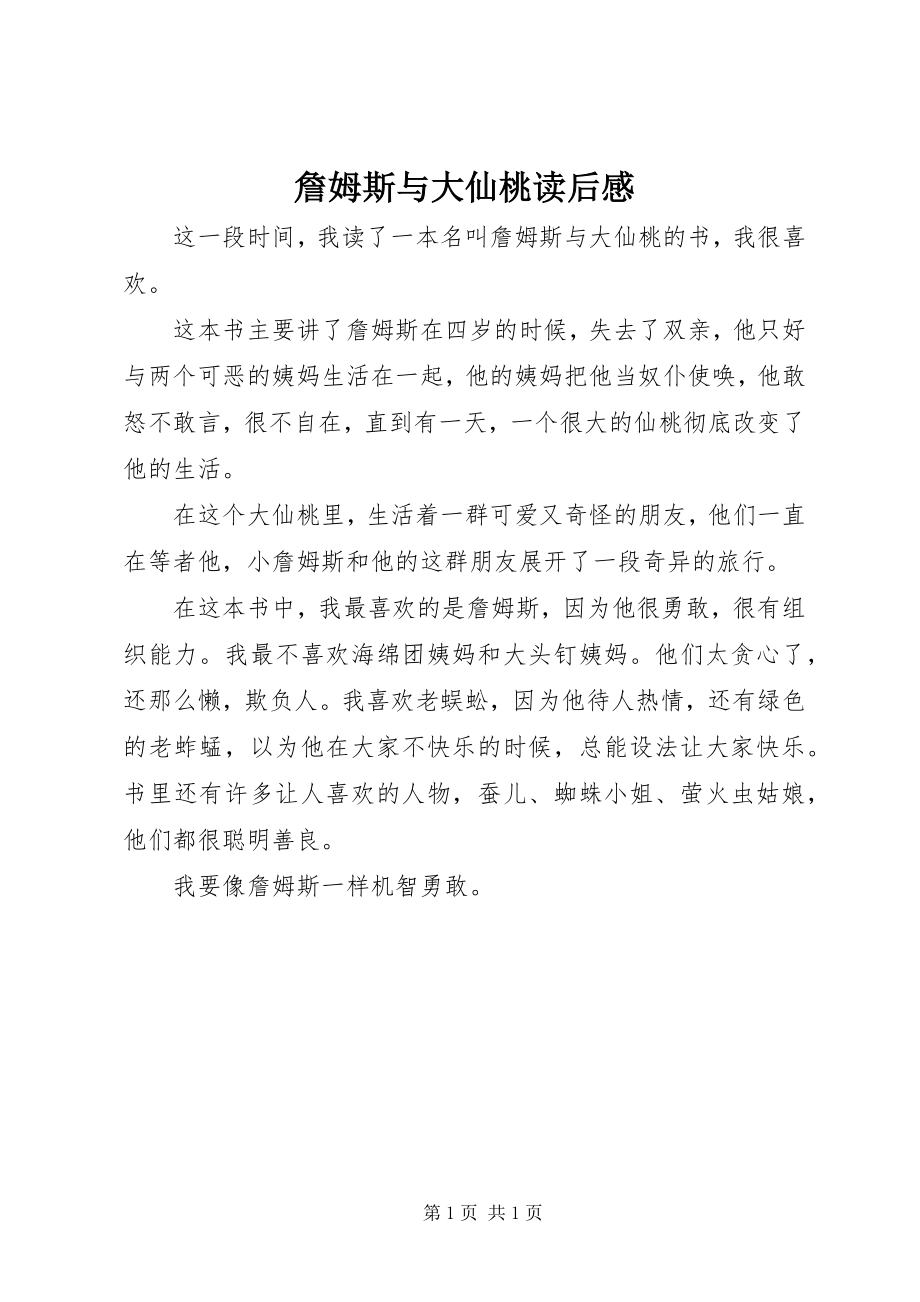 2023年《詹姆斯与大仙桃》读后感新编.docx_第1页