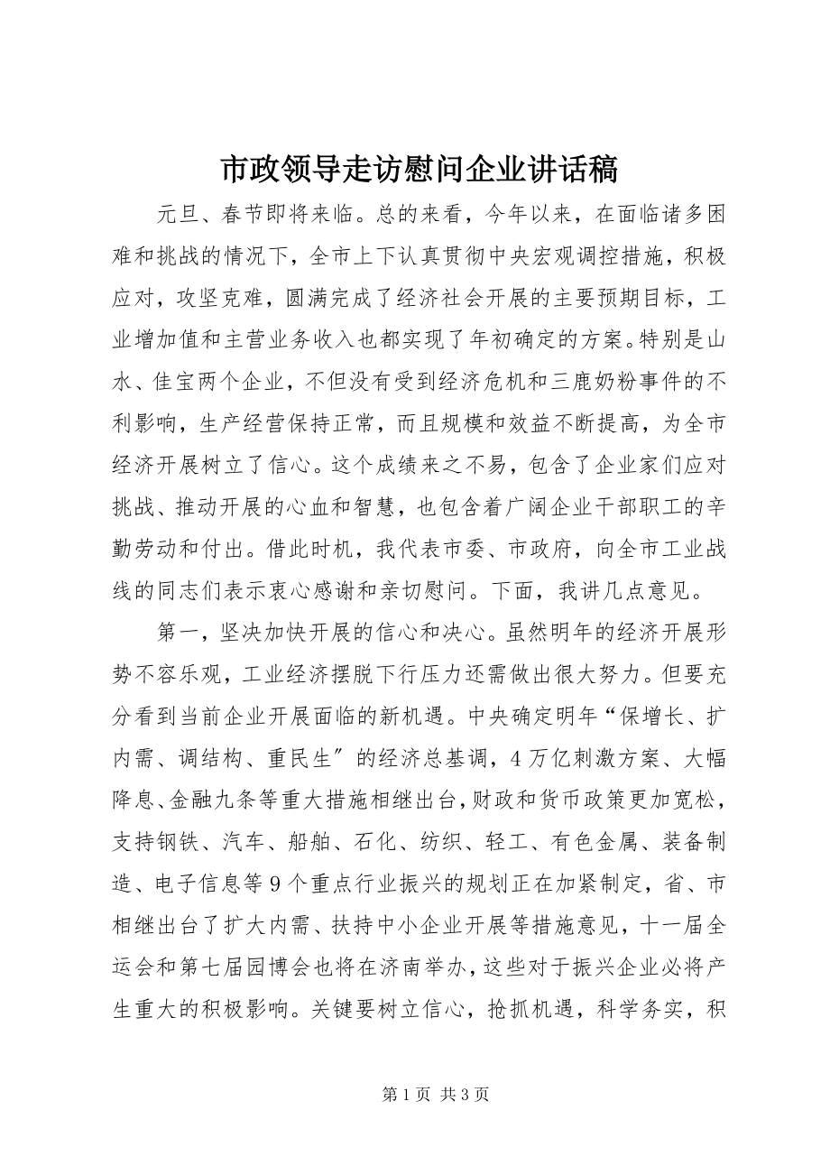 2023年市政领导走访慰问企业致辞稿.docx_第1页