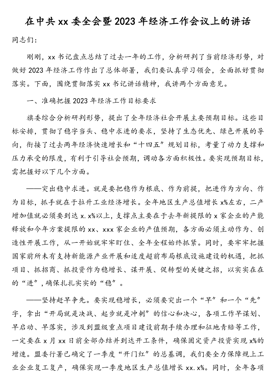 在中共xx委全会暨经济工作会议上的讲话.doc_第1页