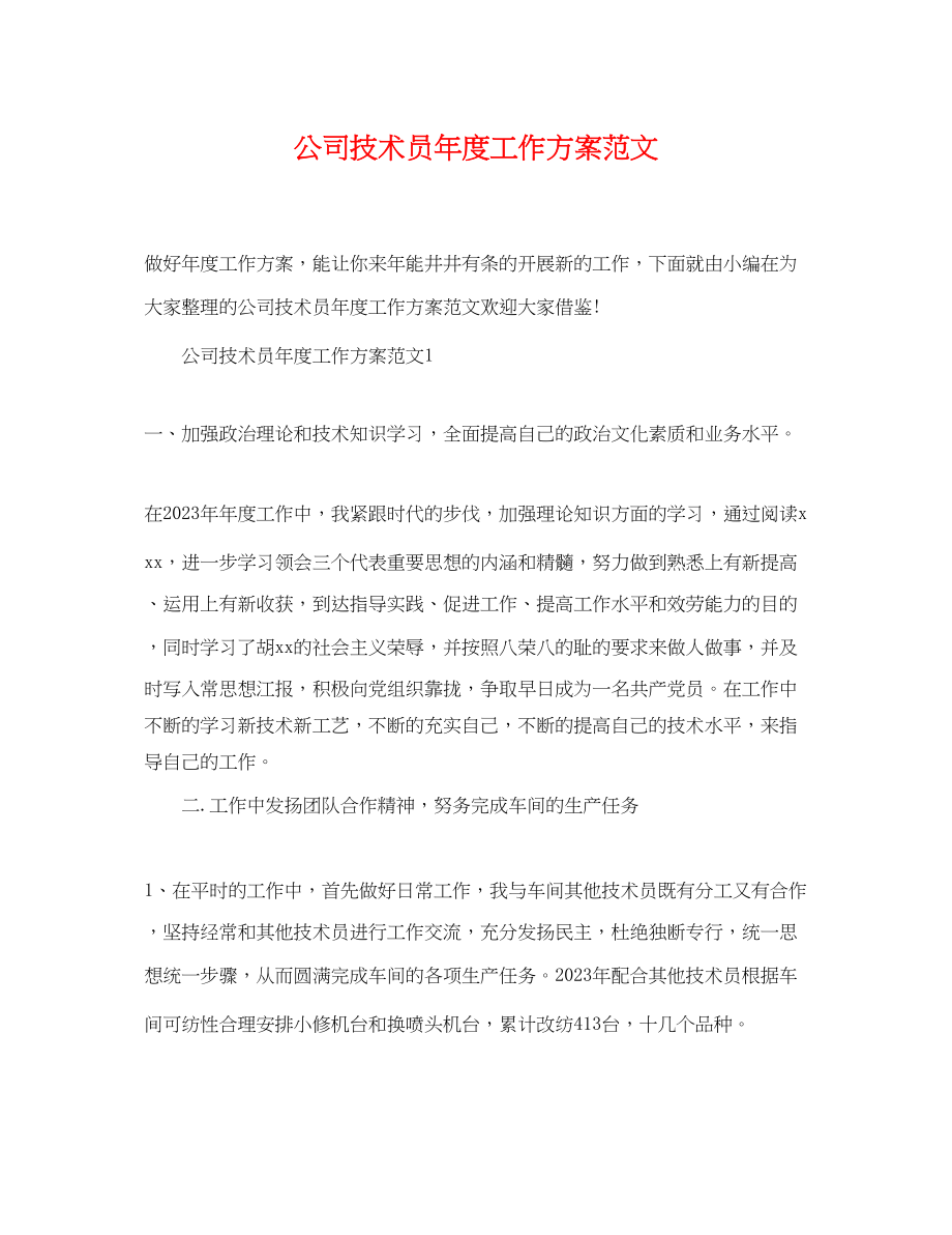 2023年公司技术员度工作计划.docx_第1页