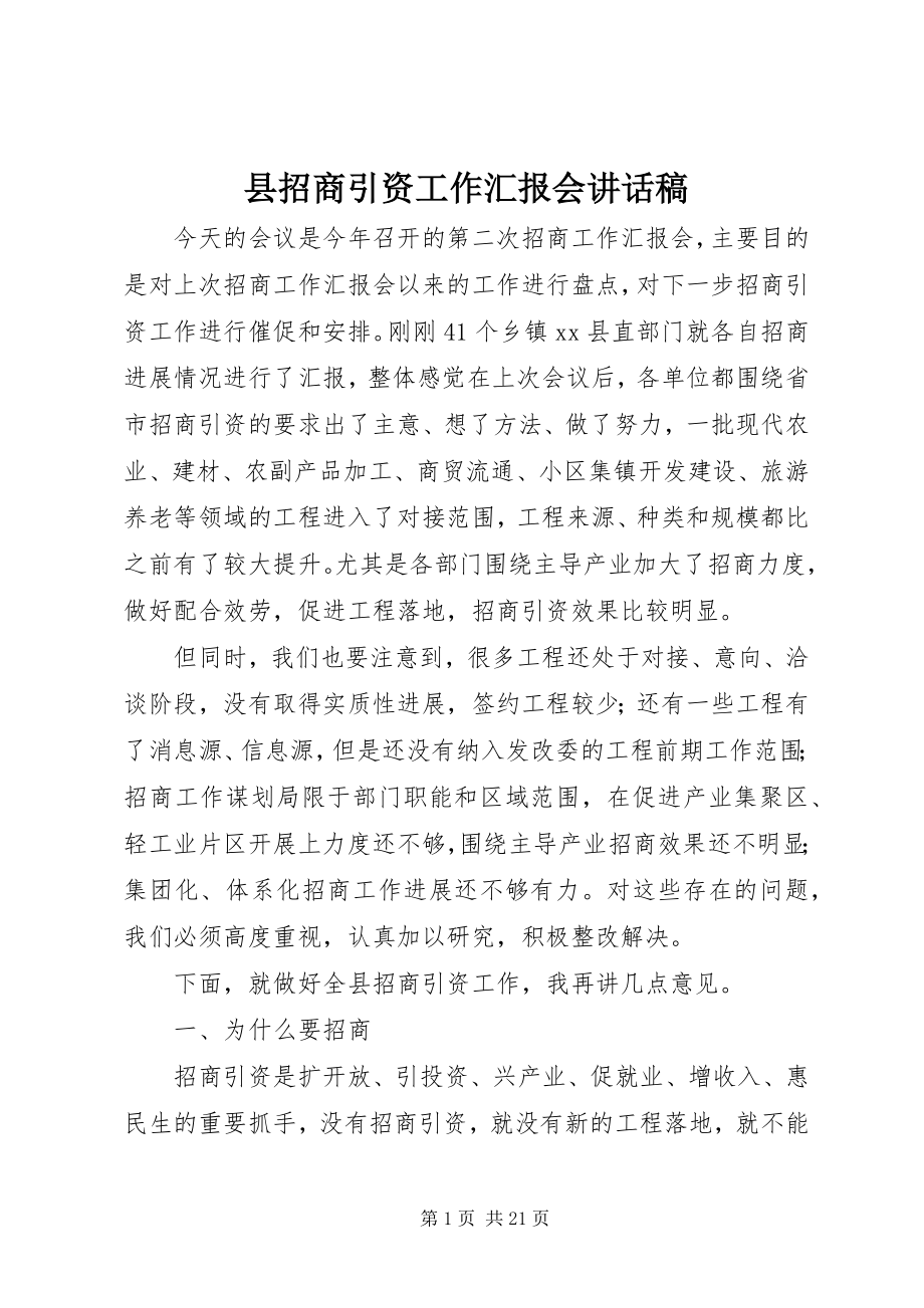 2023年县招商引资工作汇报会致辞稿.docx_第1页