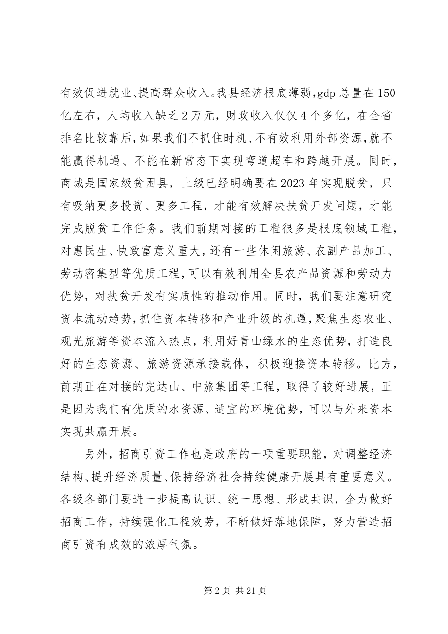 2023年县招商引资工作汇报会致辞稿.docx_第2页