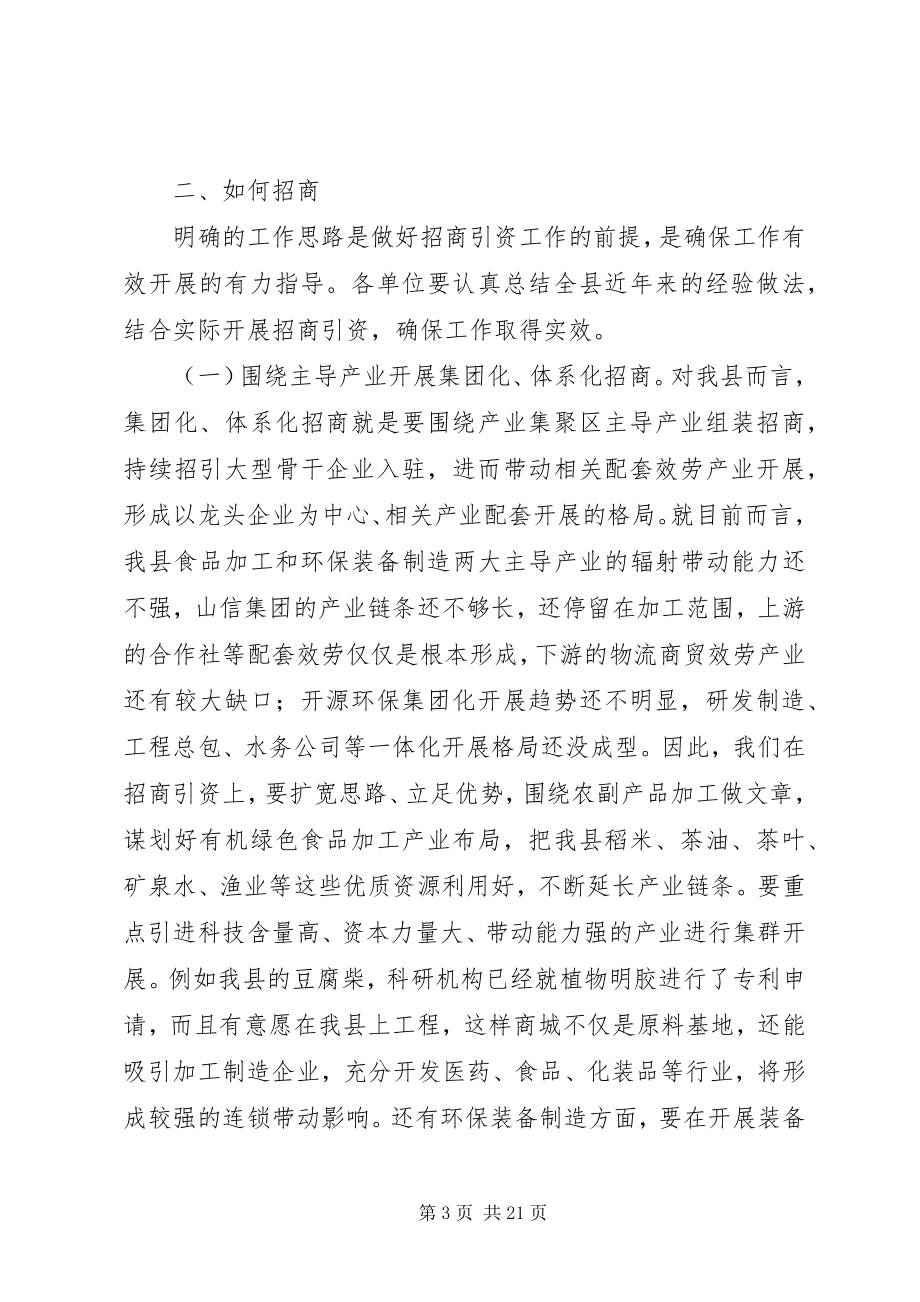 2023年县招商引资工作汇报会致辞稿.docx_第3页