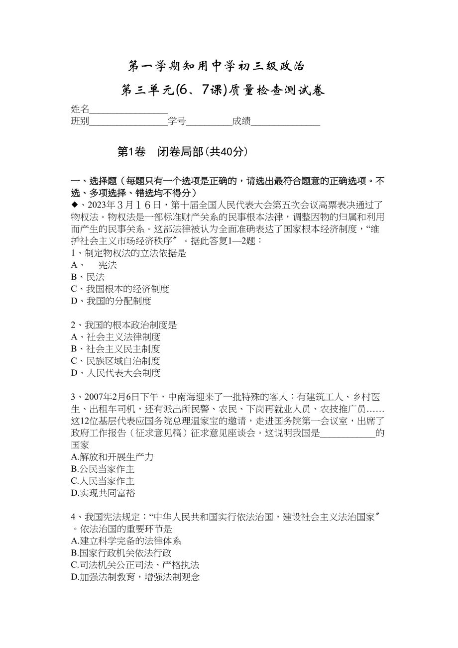 2023年b知用初三级政治第三单元质检查测卷人教新课标九年级doc初中政治.docx_第1页