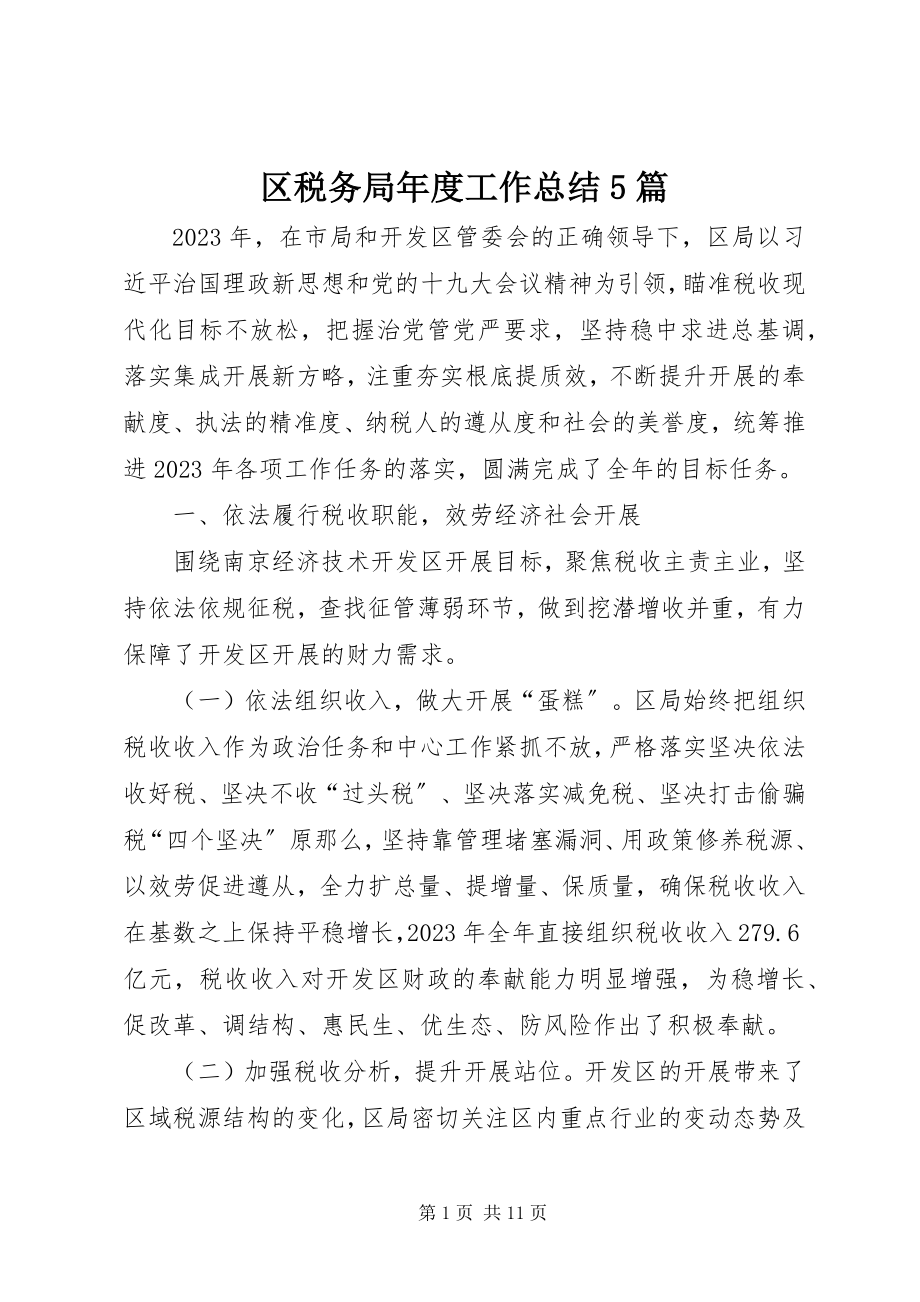 2023年区税务局年度工作总结5篇.docx_第1页