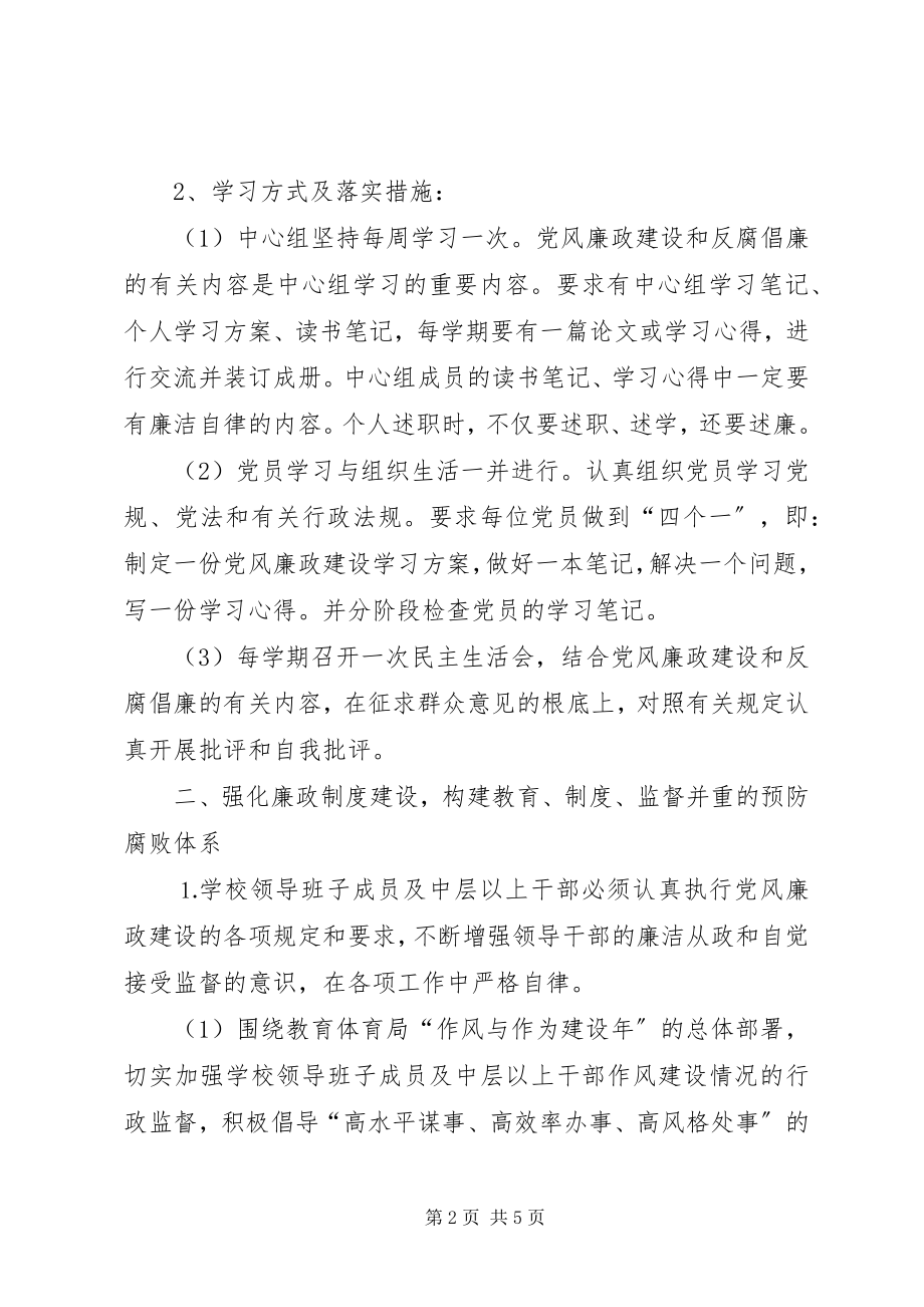 2023年中学党风廉政建设工作计划.docx_第2页