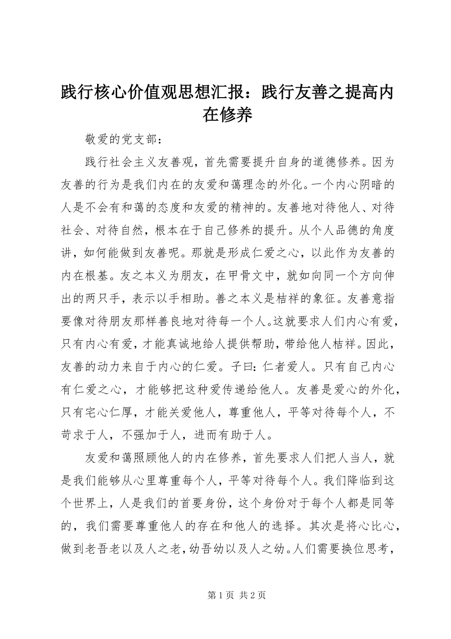 2023年践行核心价值观思想汇报践行友善之提高内在修养.docx_第1页