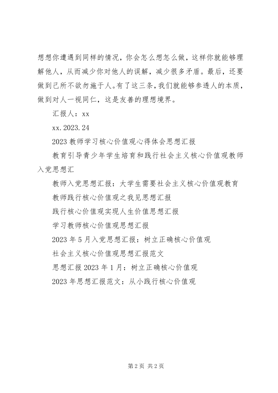 2023年践行核心价值观思想汇报践行友善之提高内在修养.docx_第2页